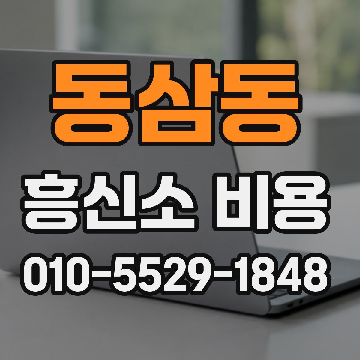 동삼동 흥신소 비용