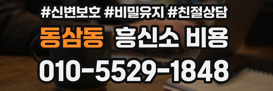 동삼동 흥신소 비용