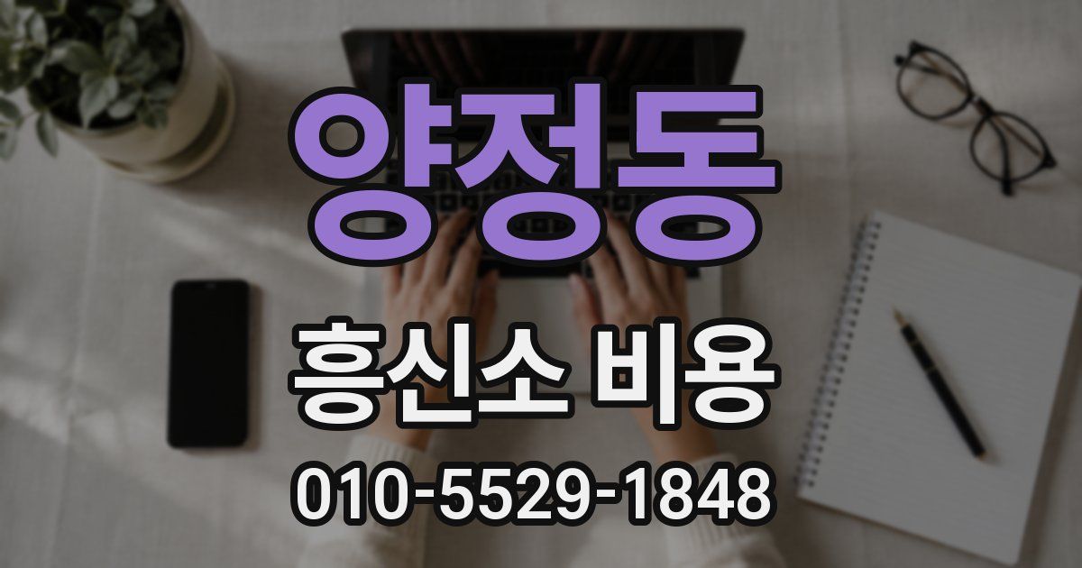 양정동 흥신소 비용