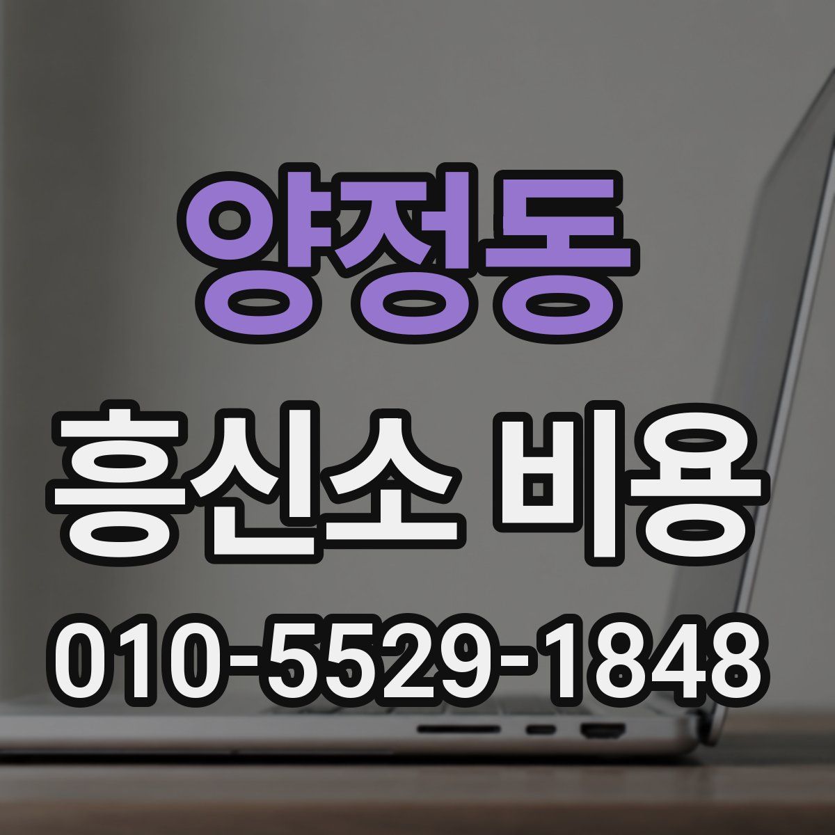 양정동 흥신소 비용