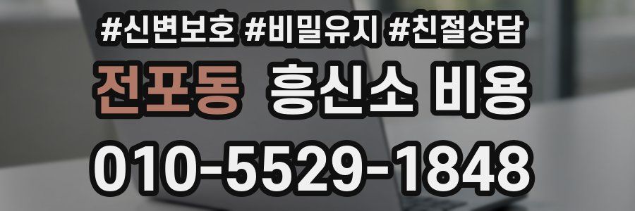 전포동 흥신소 비용