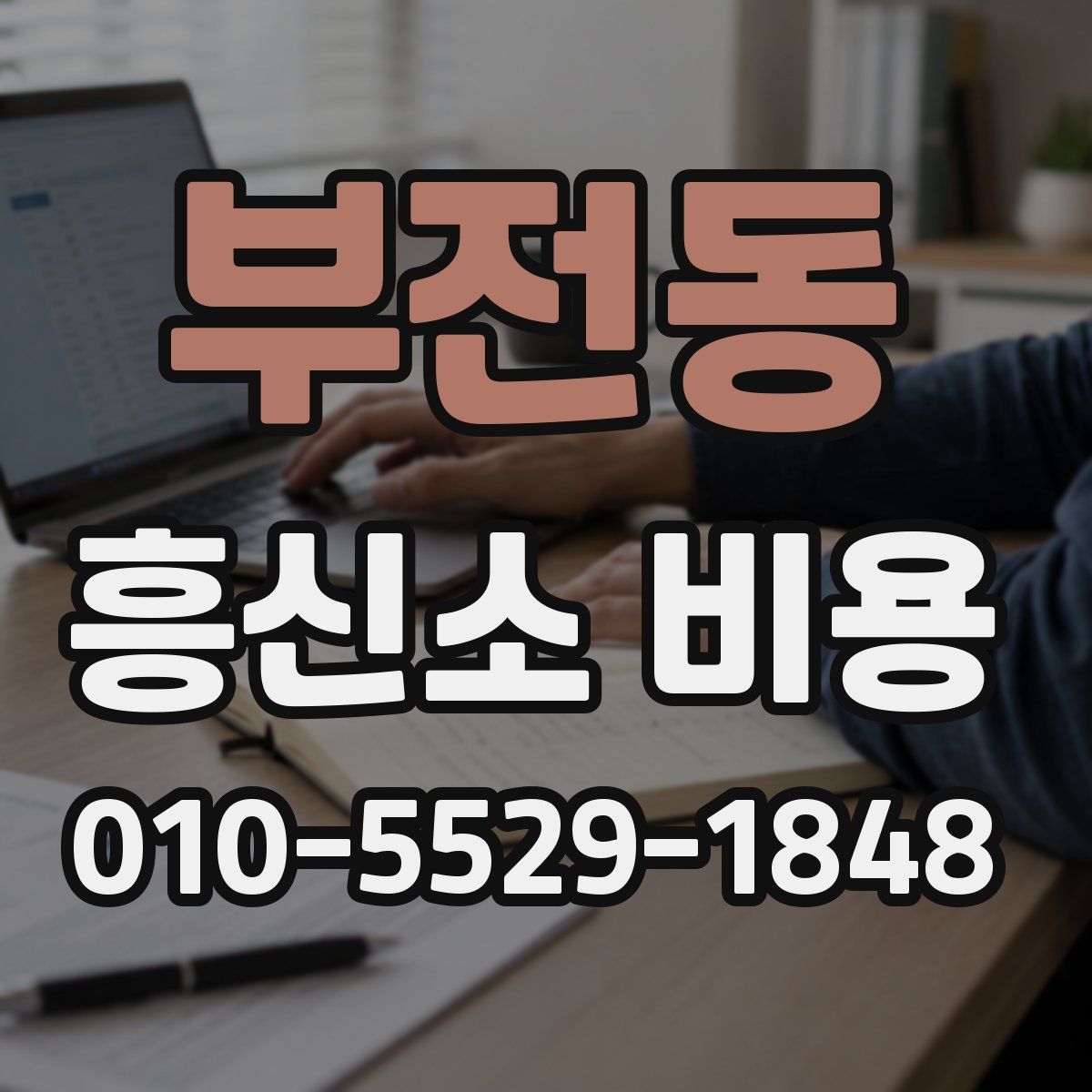 부전동 흥신소 비용