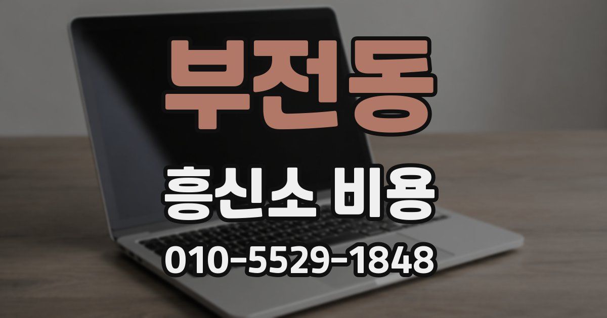 부전동 흥신소 비용