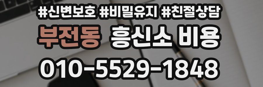 부전동 흥신소 비용