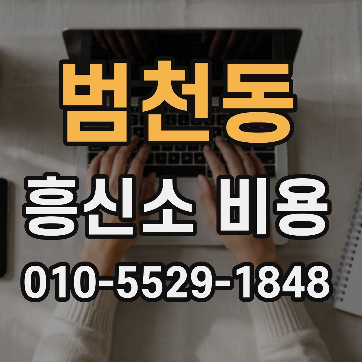 범천동 흥신소 비용