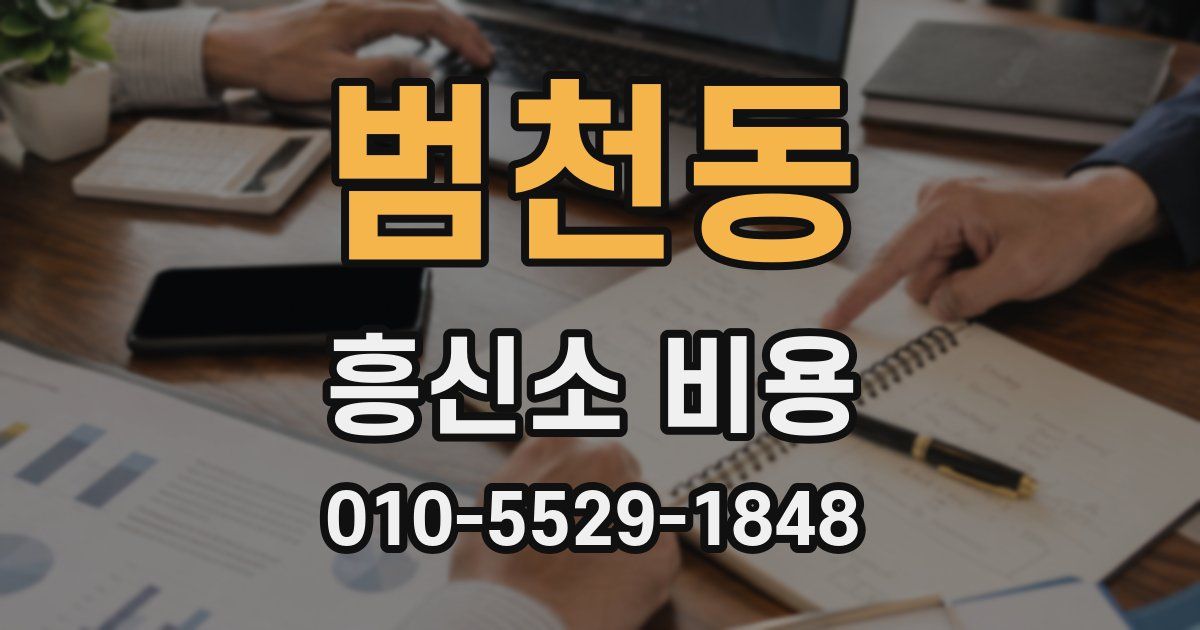 범천동 흥신소 비용