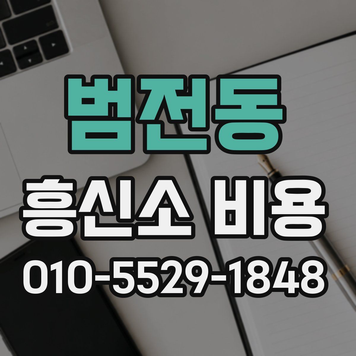 범전동 흥신소 비용