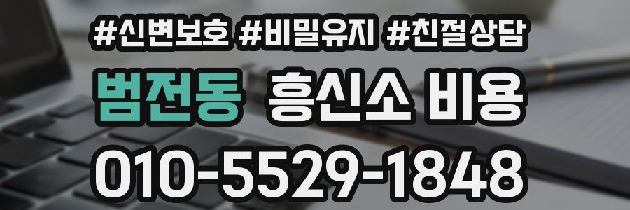 범전동 흥신소 비용