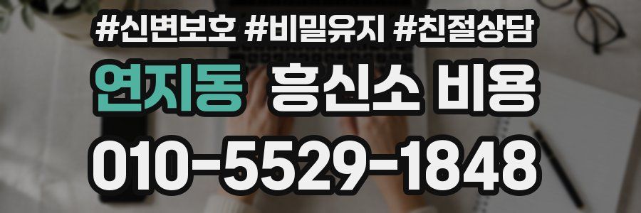 연지동 흥신소 비용