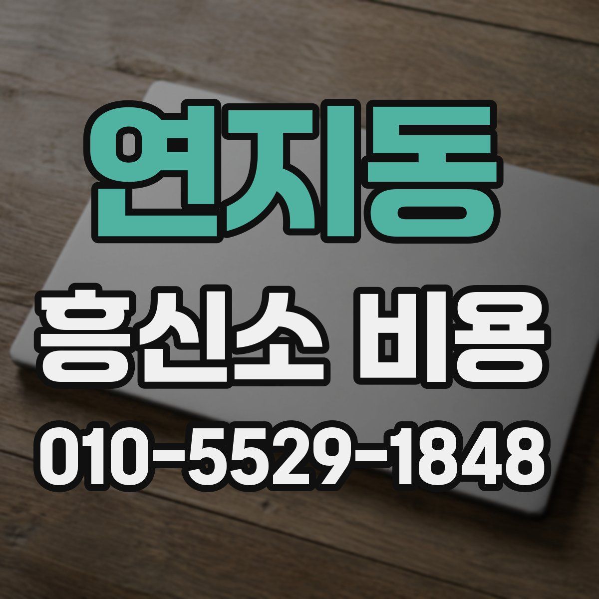 연지동 흥신소 비용