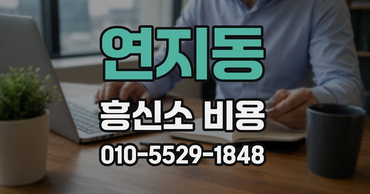 연지동 흥신소 비용