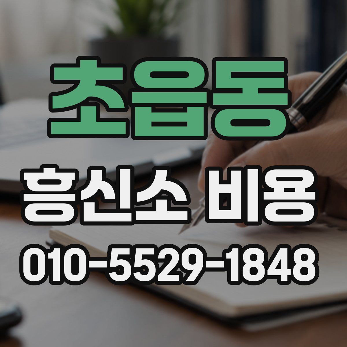 초읍동 흥신소 비용