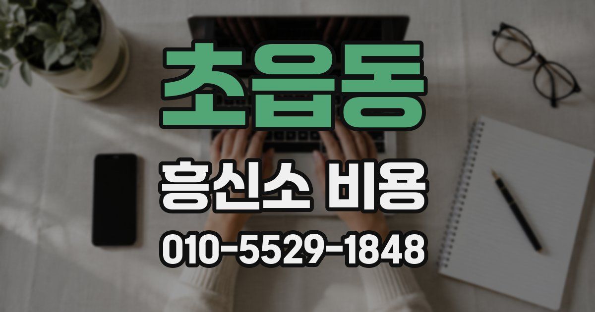 초읍동 흥신소 비용