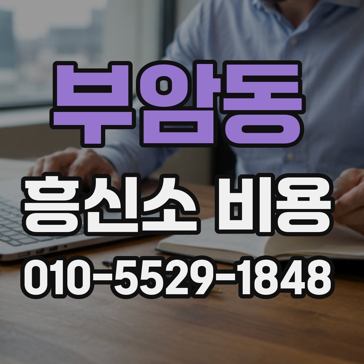부암동 흥신소 비용
