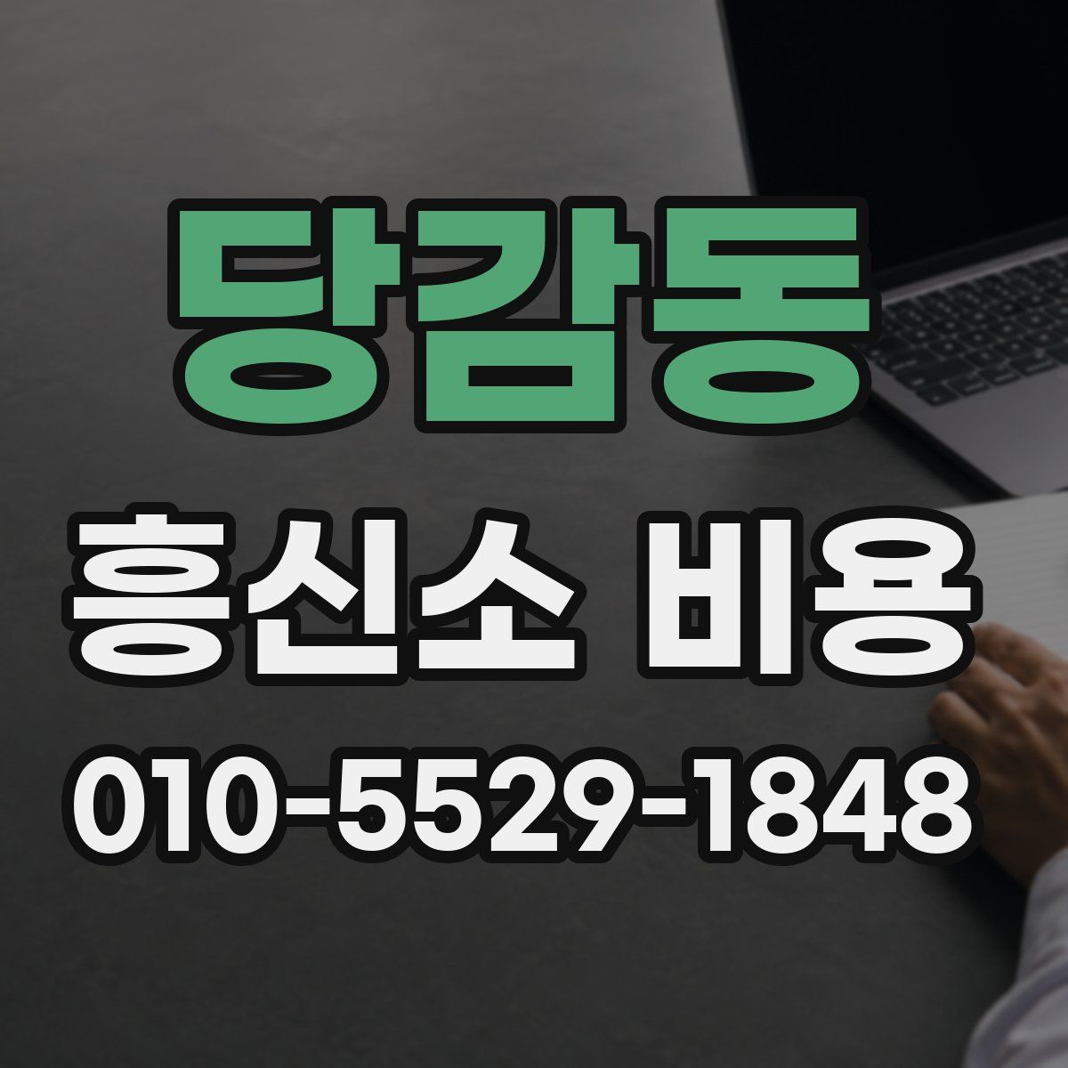 당감동 흥신소 비용