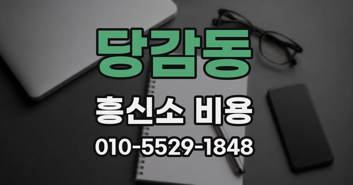 당감동 흥신소 비용