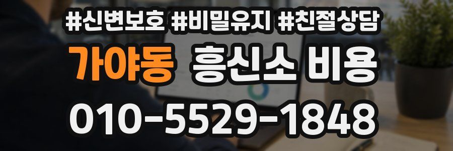 가야동 흥신소 비용