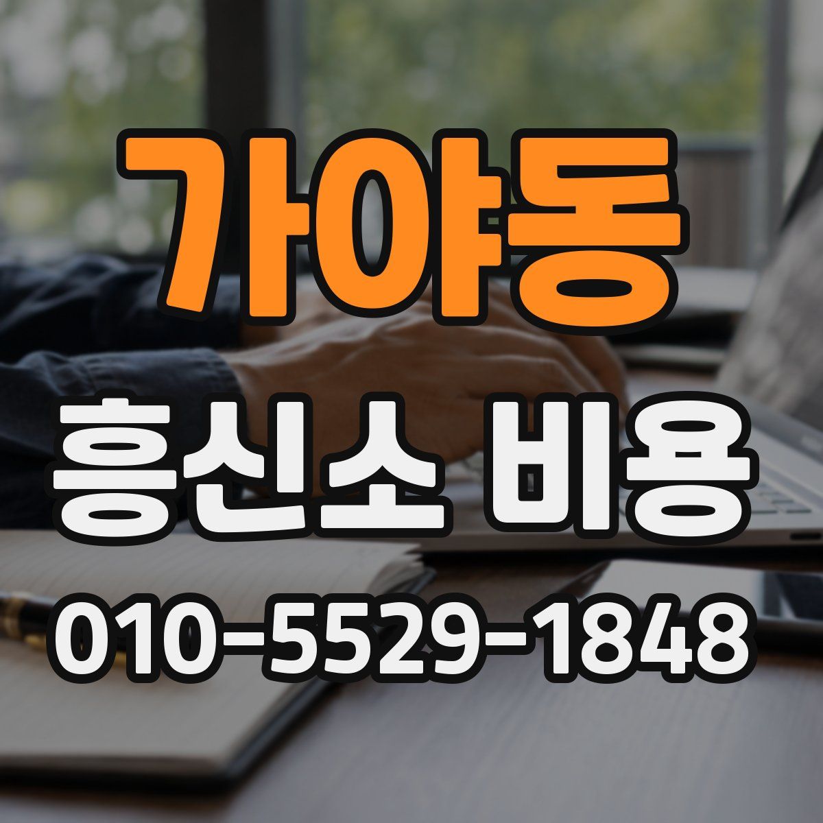 가야동 흥신소 비용