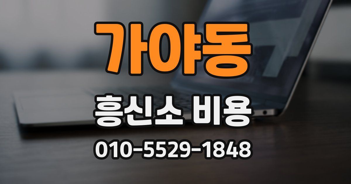 가야동 흥신소 비용