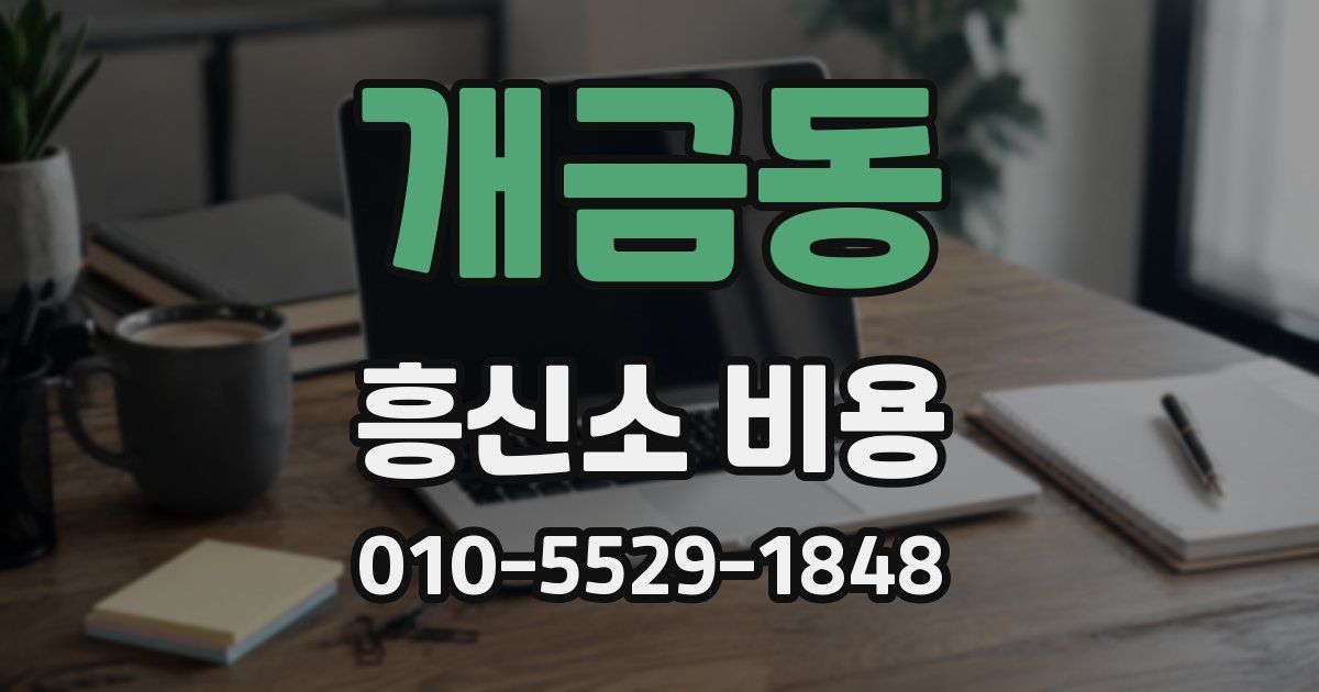 개금동 흥신소 비용