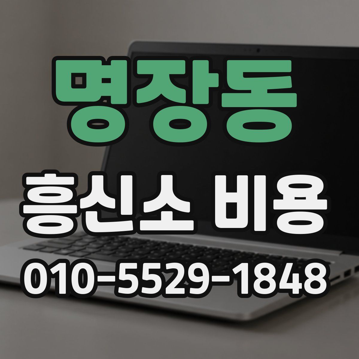 명장동 흥신소 비용