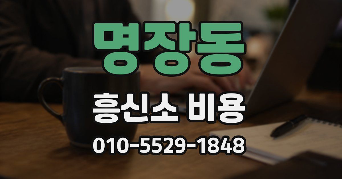 명장동 흥신소 비용