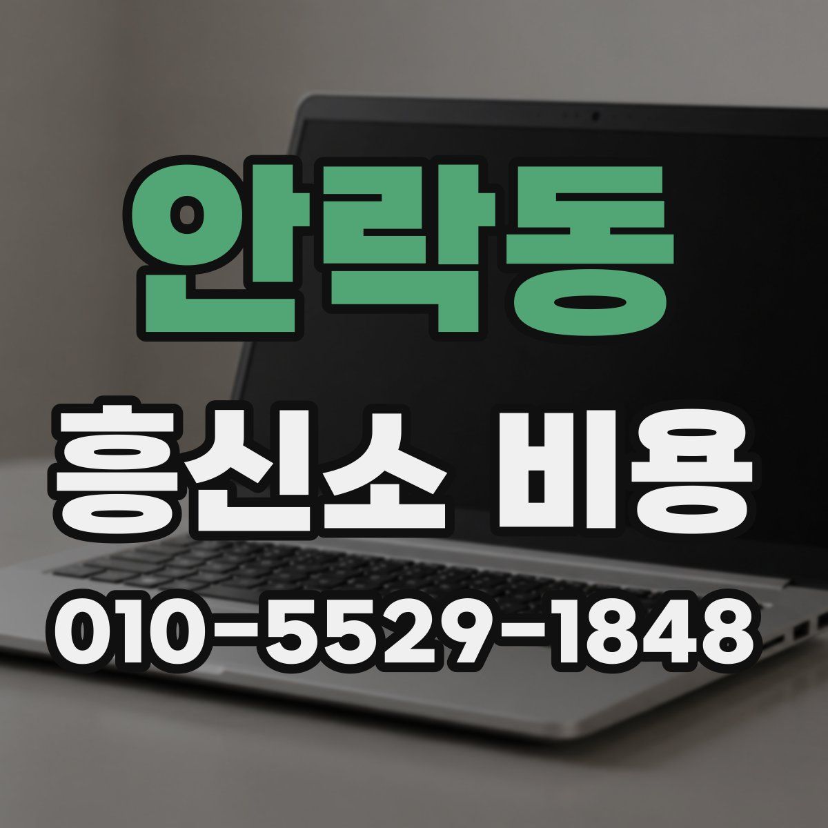 안락동 흥신소 비용