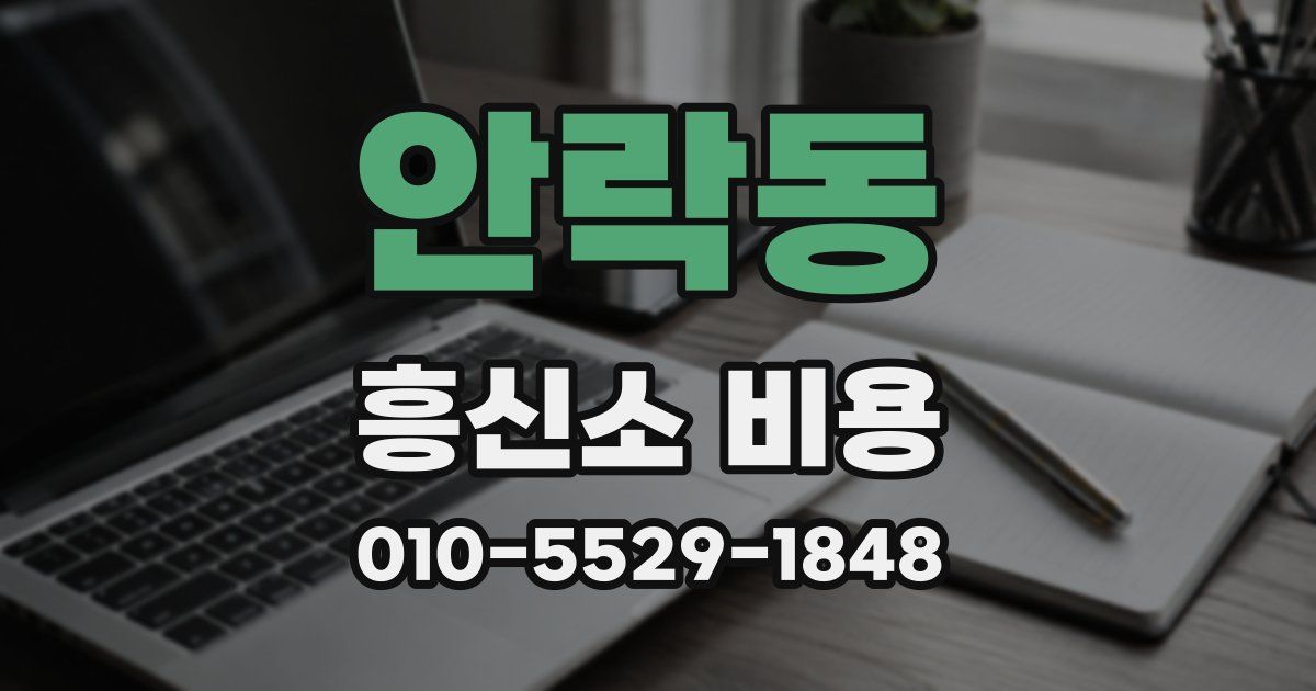 안락동 흥신소 비용