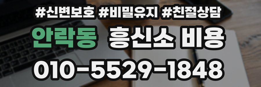 안락동 흥신소 비용