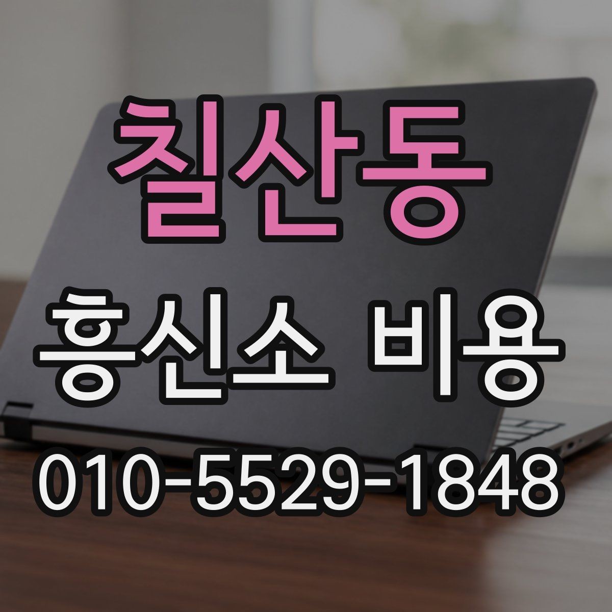 칠산동 흥신소 비용 비교 시 놓치기 쉬운 부분