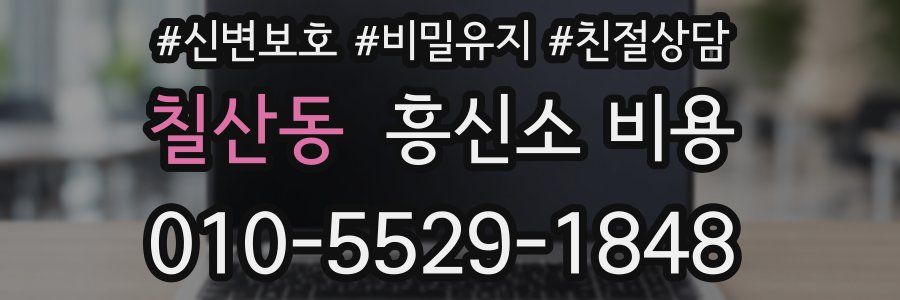 칠산동 흥신소 비용