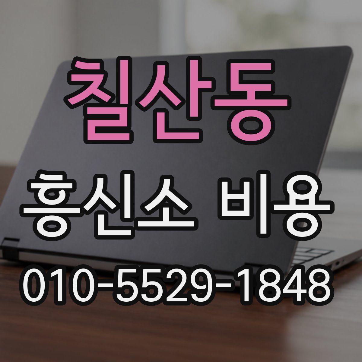 칠산동 흥신소 비용
