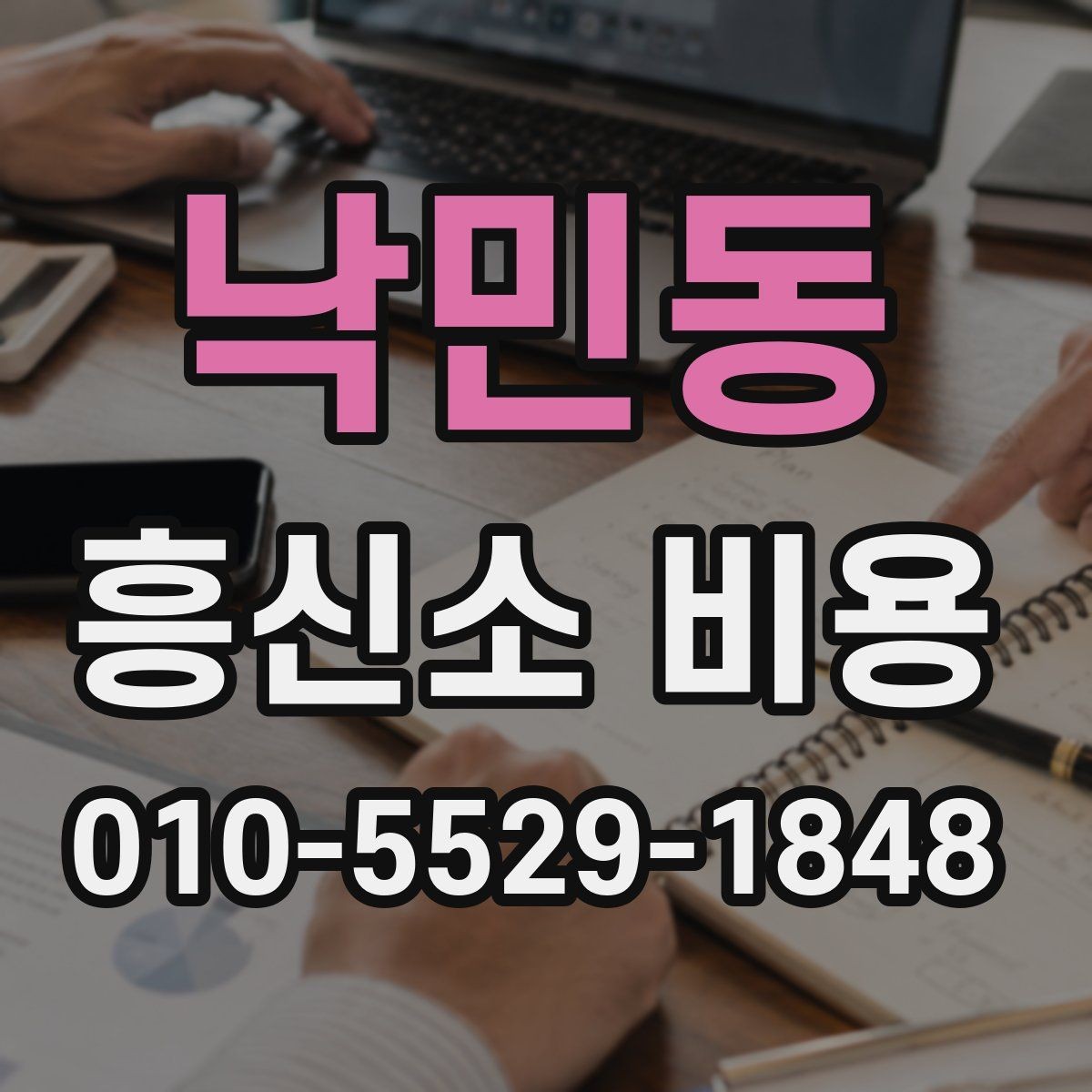 낙민동 흥신소 비용 결정 전에 비교해야 할 것