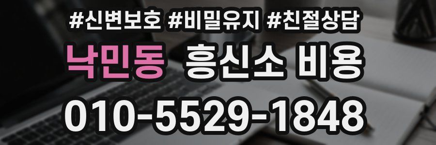낙민동 흥신소 비용