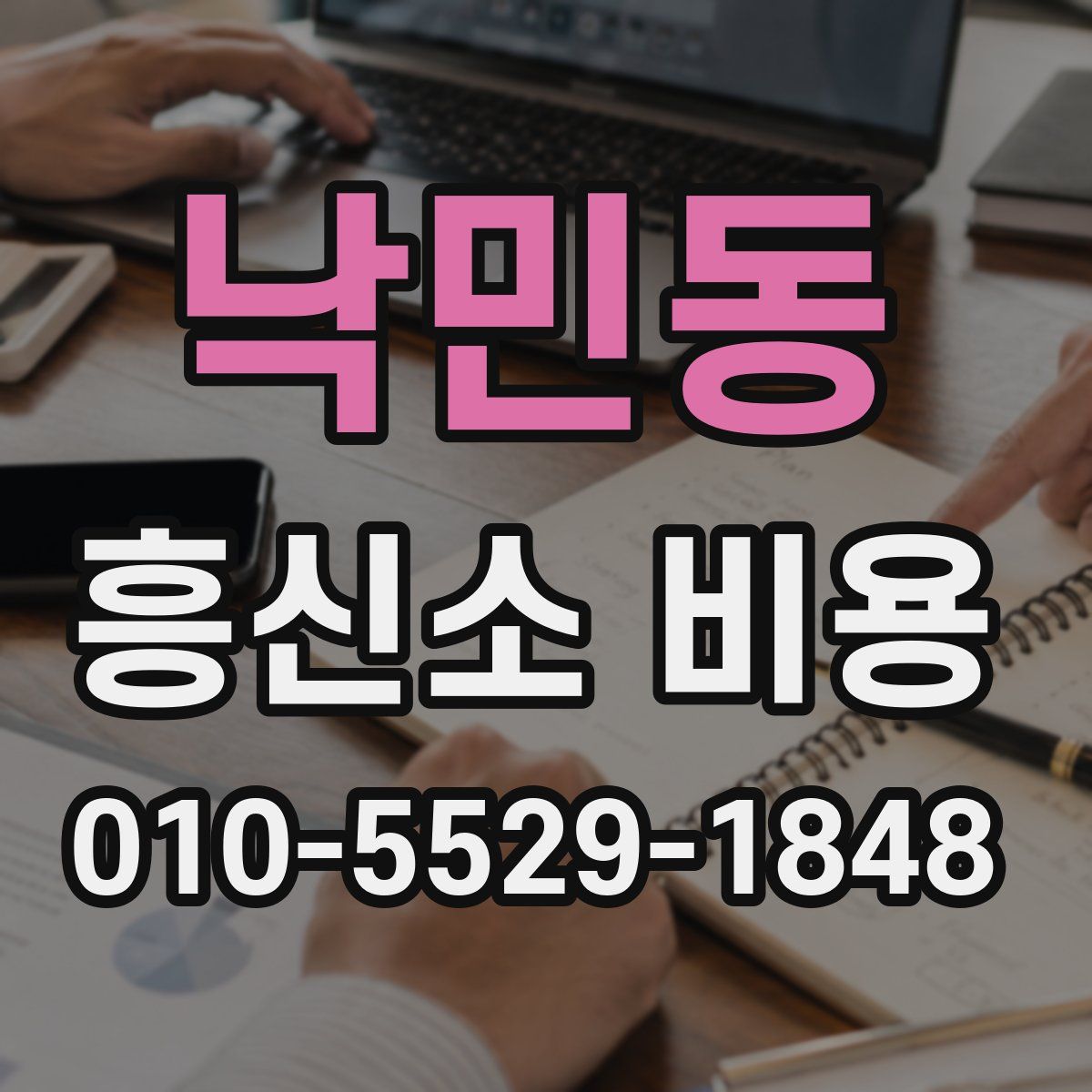 낙민동 흥신소 비용