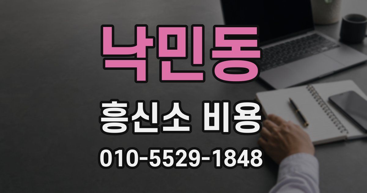 낙민동 흥신소 비용