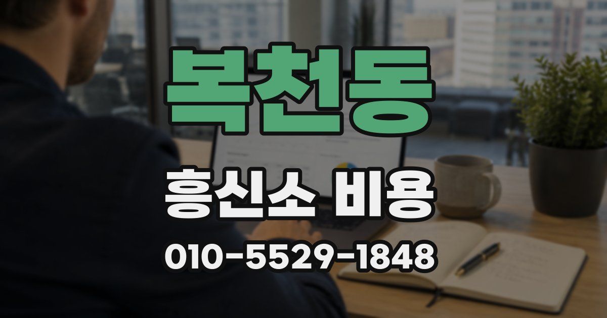 복천동 흥신소 비용