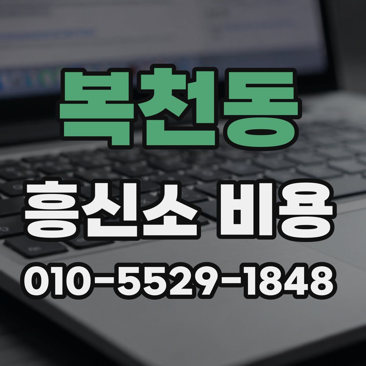 복천동 흥신소 비용