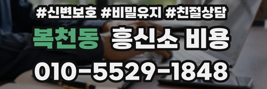복천동 흥신소 비용
