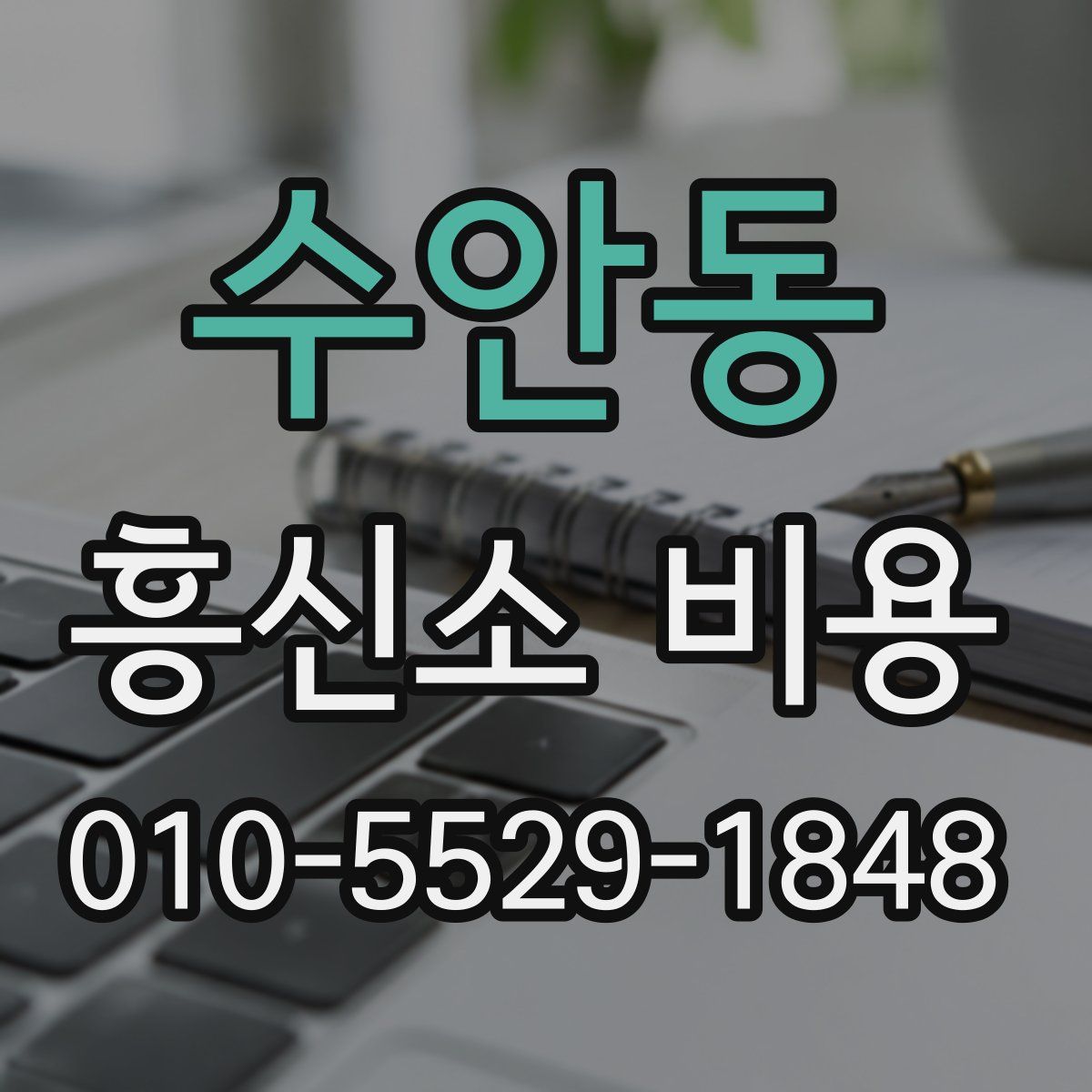 수안동 흥신소 비용