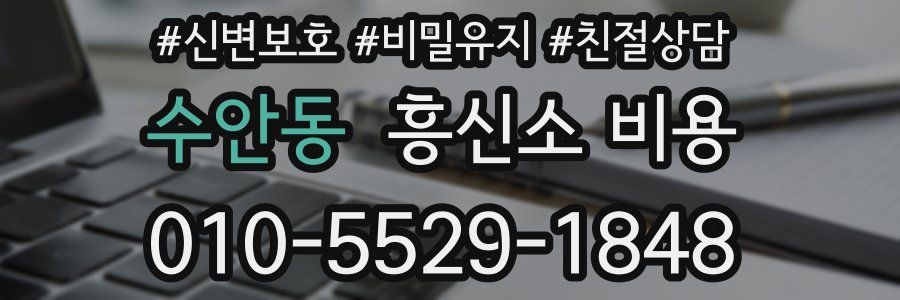 수안동 흥신소 비용