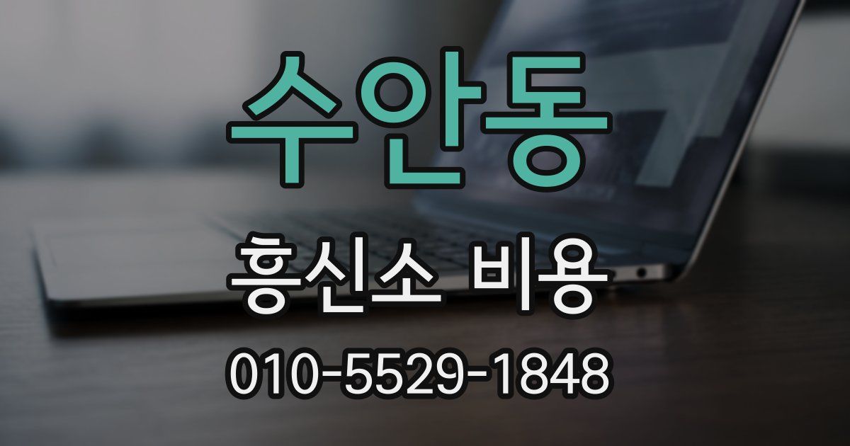 수안동 흥신소 비용