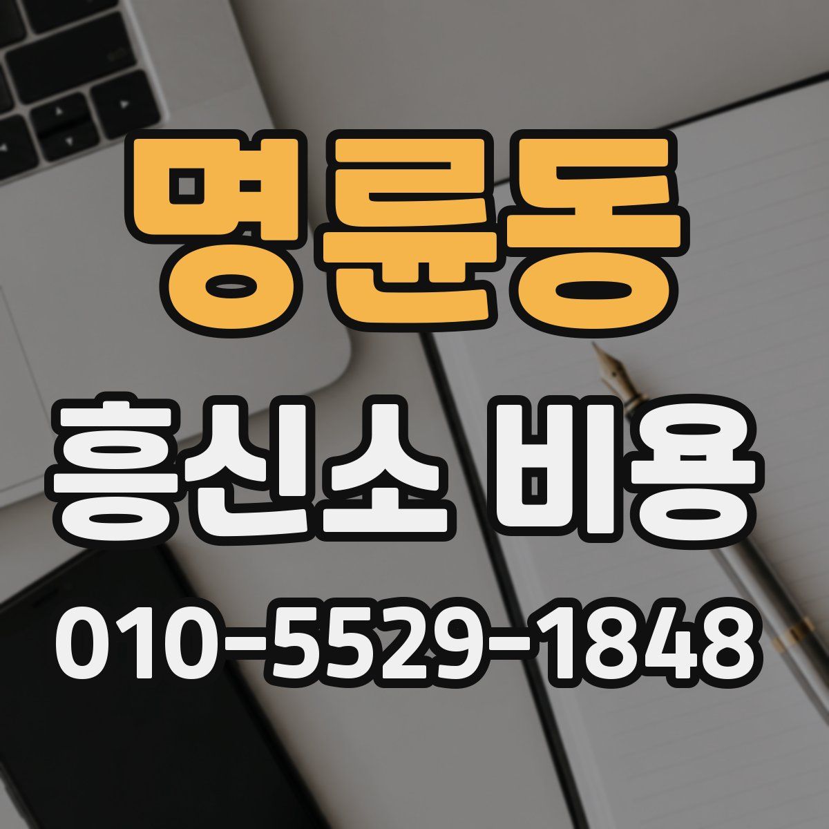 명륜동 흥신소 비용