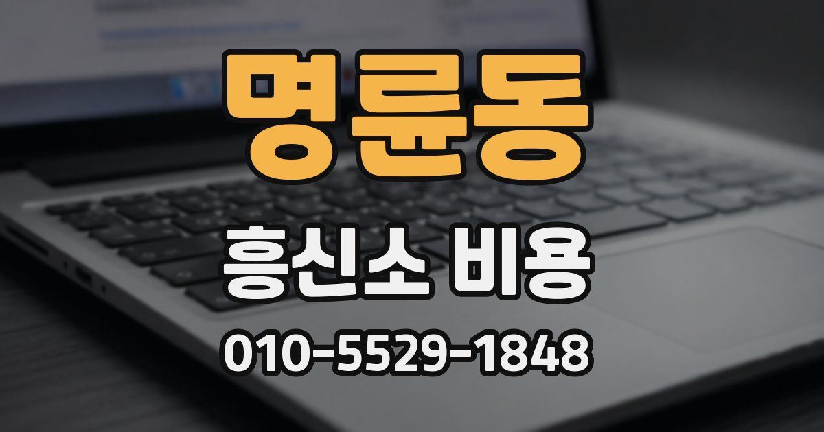 명륜동 흥신소 비용