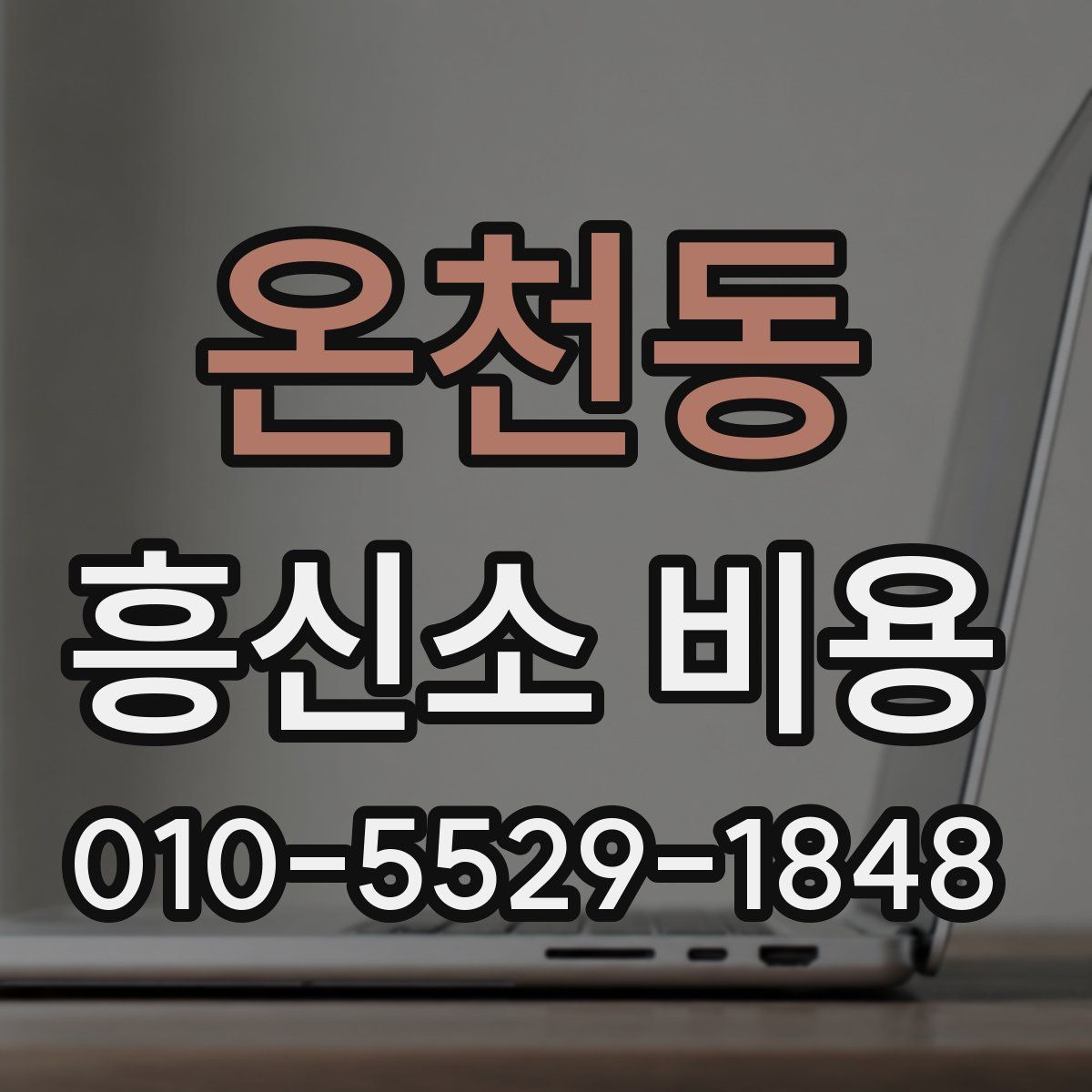 온천동 흥신소 비용