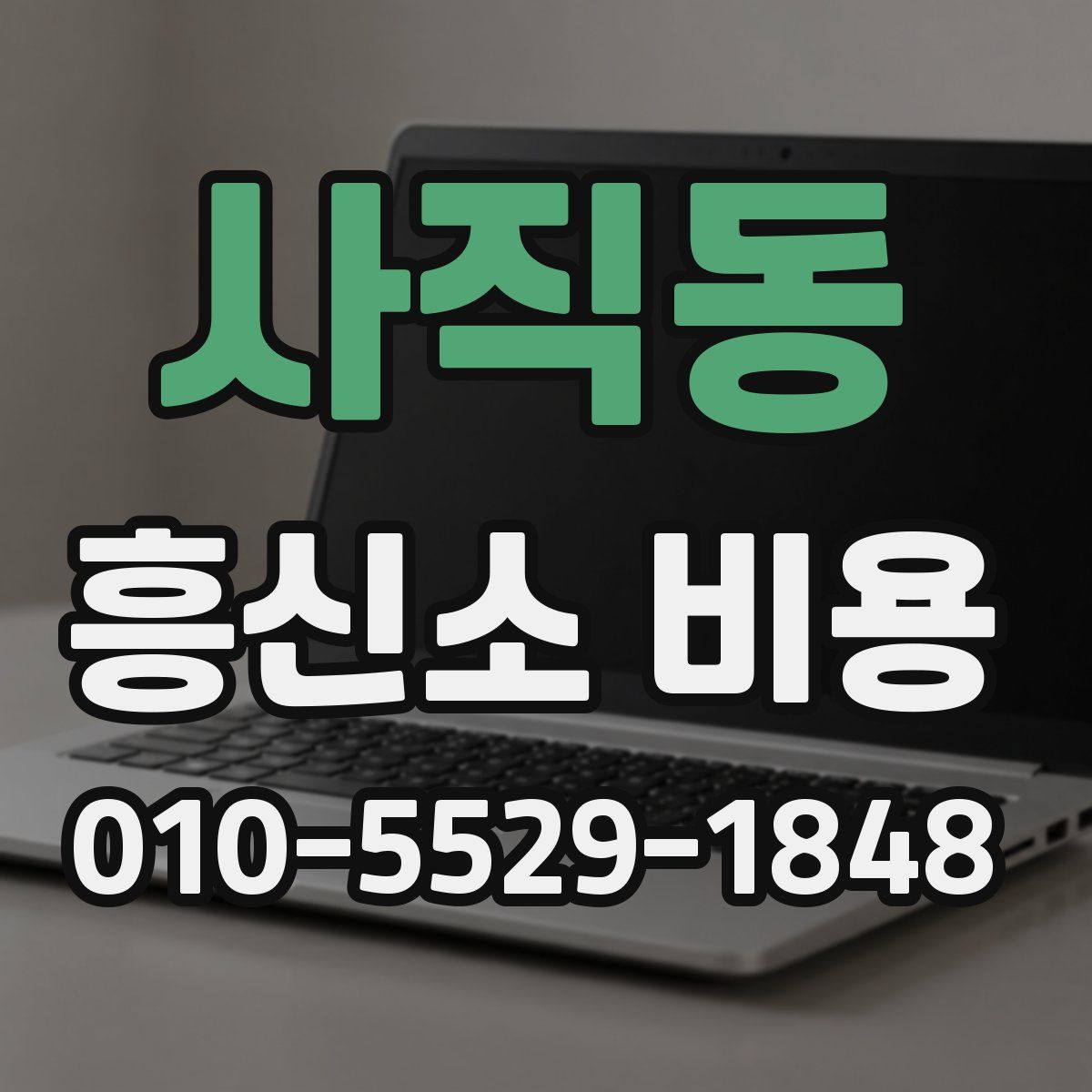 사직동 흥신소 비용