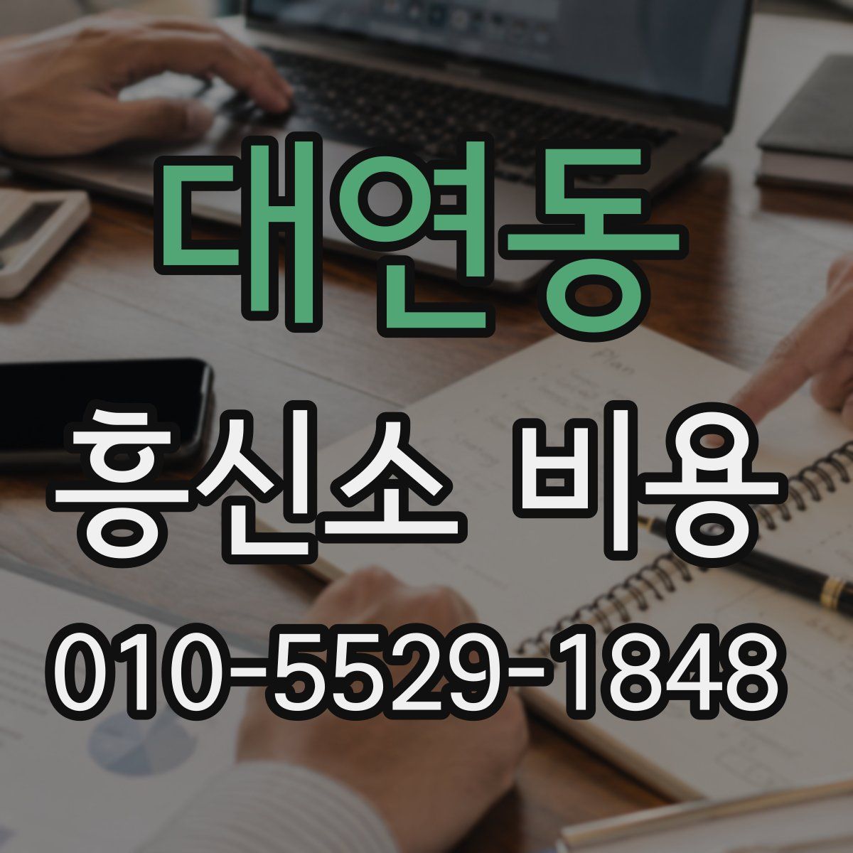 대연동 흥신소 비용