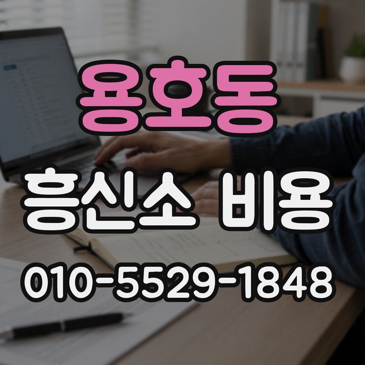 용호동 흥신소 비용
