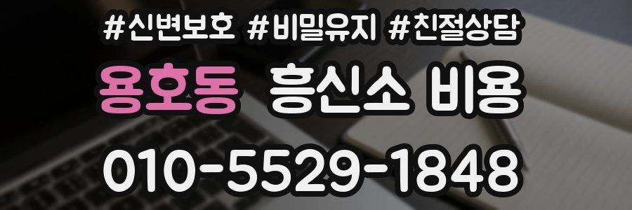 용호동 흥신소 비용