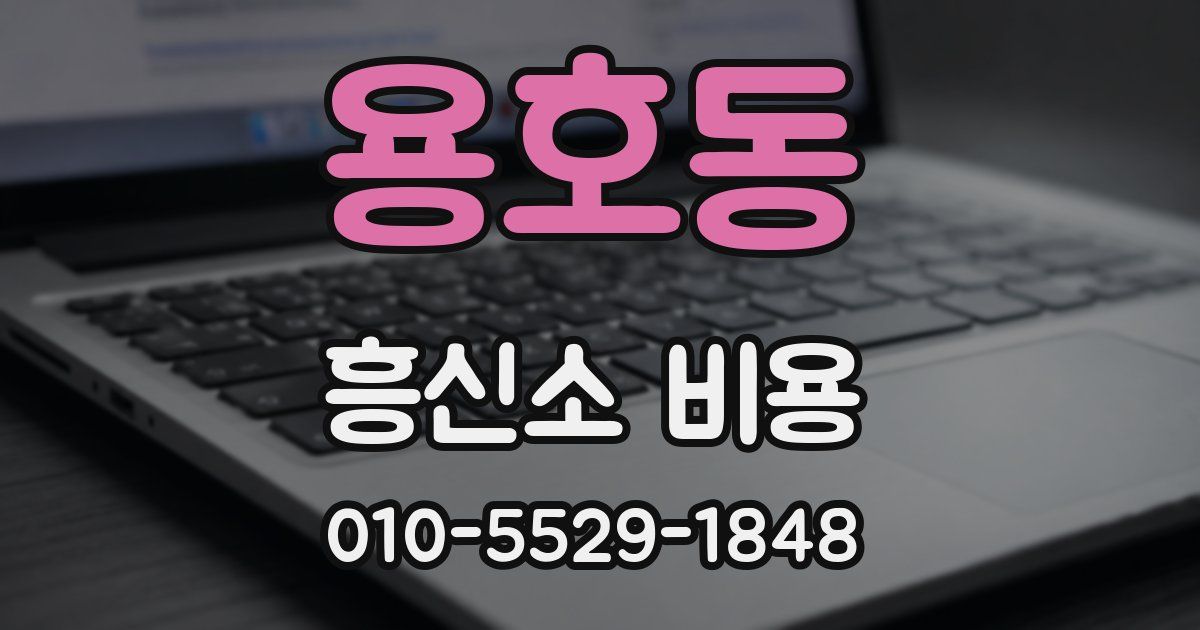 용호동 흥신소 비용